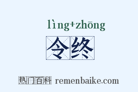令终是什么意思的图片